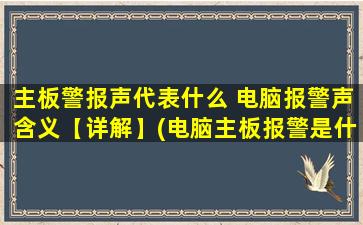 主板警报声代表什么 电脑报警声含义【详解】(电脑主板报警是什么原因)